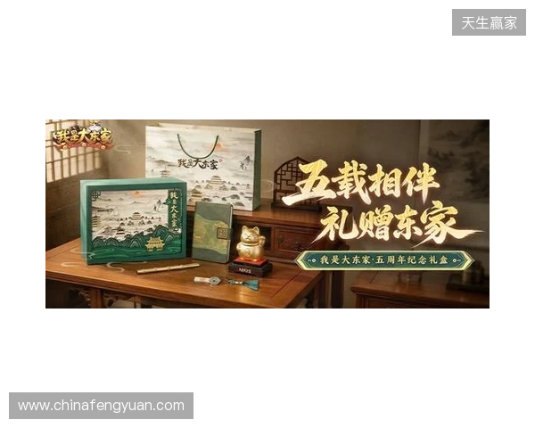 益世界《我是大东家》五周年庆典开启:以长线运营延展东方文化内容表达 益世界《我是大东家》五周年庆典开启:以长线运营延展东方文化内容表达